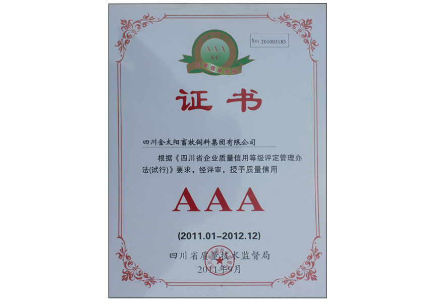 AAA级证书 AAA级证书